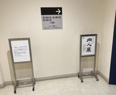 上西竜二 岡山教室展 搬入風景