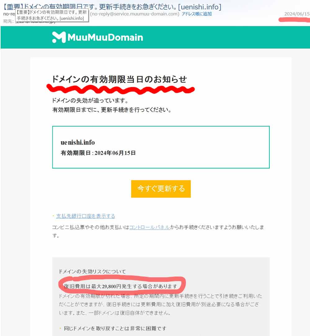 ドメイン期限切れ通知の画像