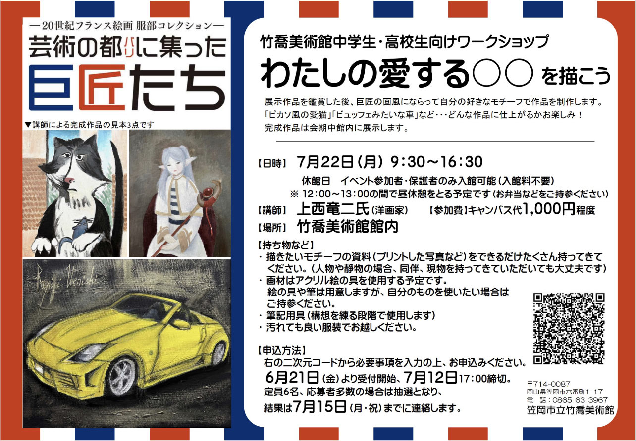 竹喬美術館ワークショップ案内チラシ その2