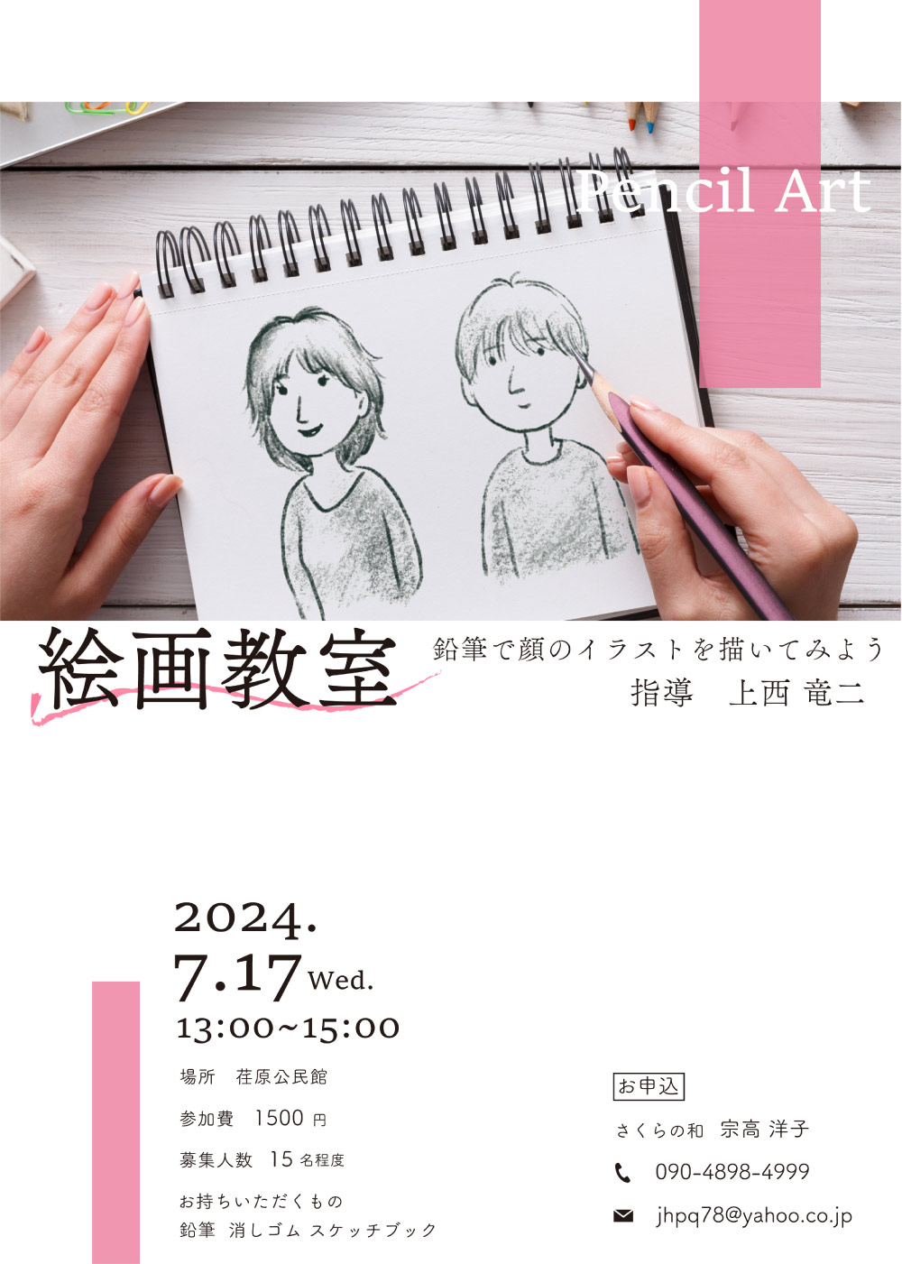 顔のイラストワークショップ案内チラシ