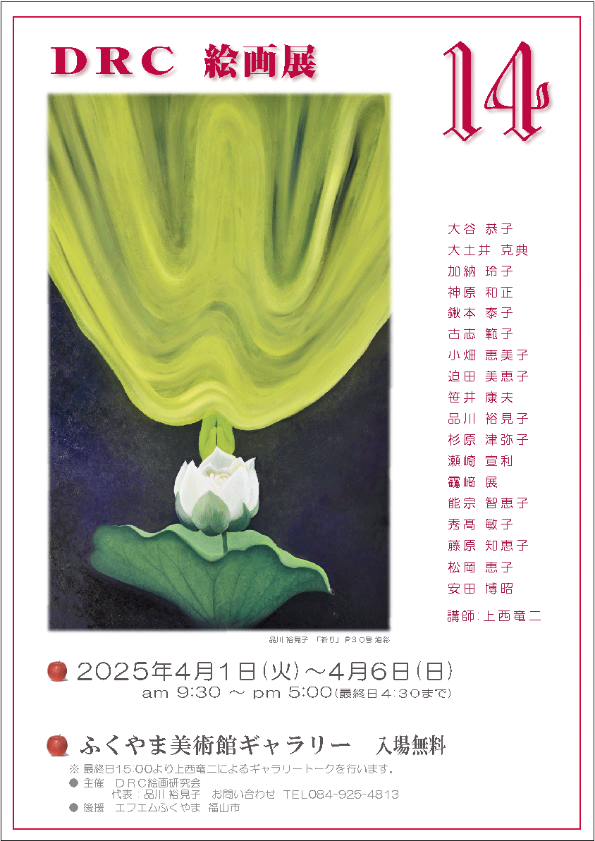 2025/4/1~6 DRC絵画展ポスター