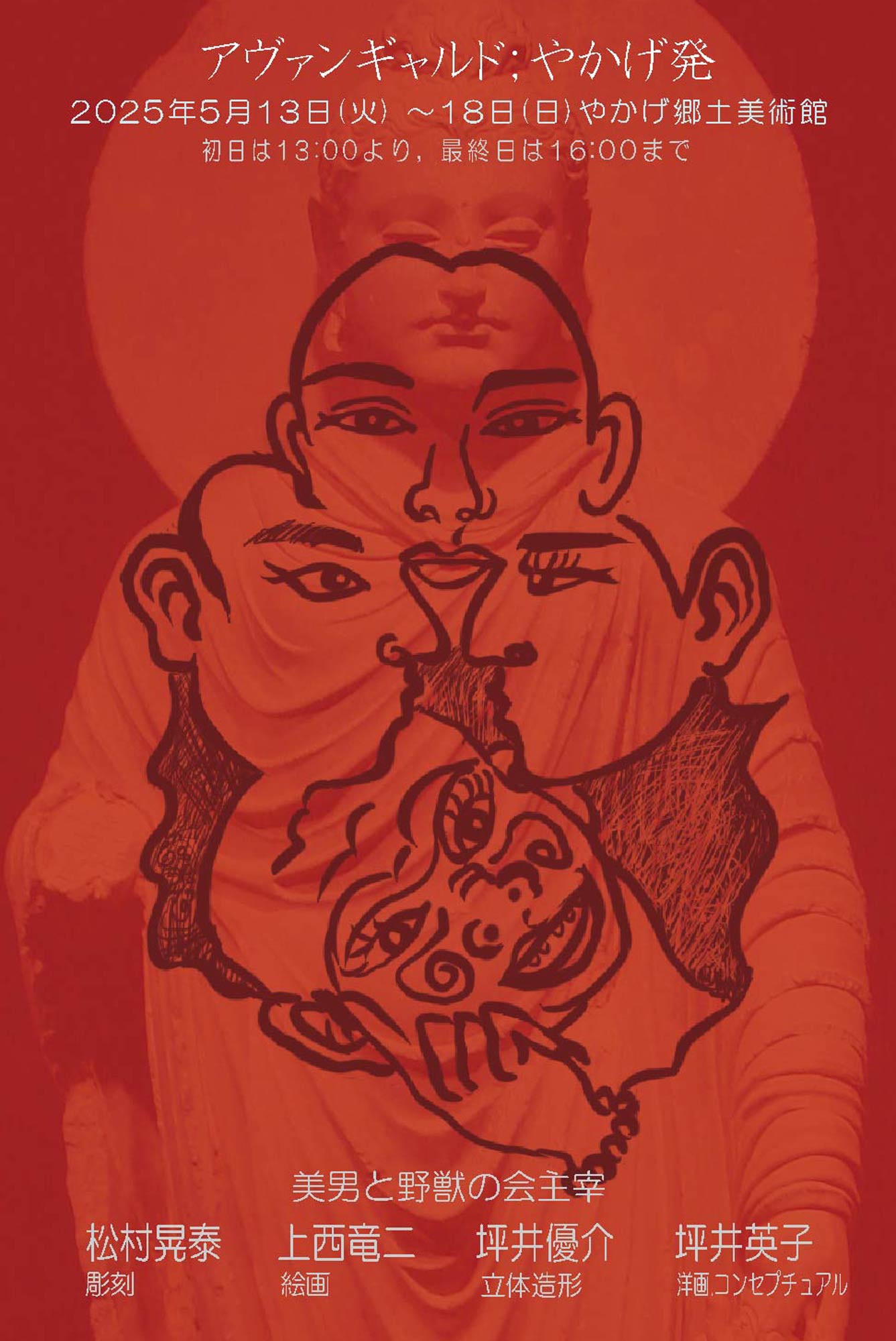 2025/5/13~18 アヴァンギャルド やかげ発 作品展ポスター